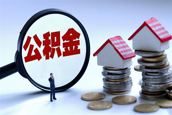 明港公积金套现的微信（明港住房公积金微信怎么提现出来怎么办）