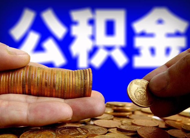 明港甘肃每年公积金提取（明港甘肃省公积金提取至少保留几个月的钱）
